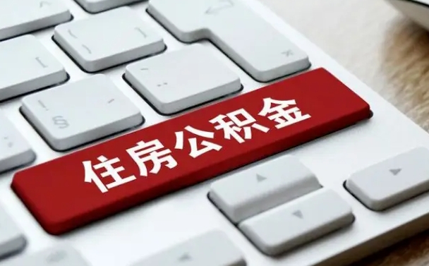沁阳住房公积金提取（沁阳住房公积金提取需要什么材料）